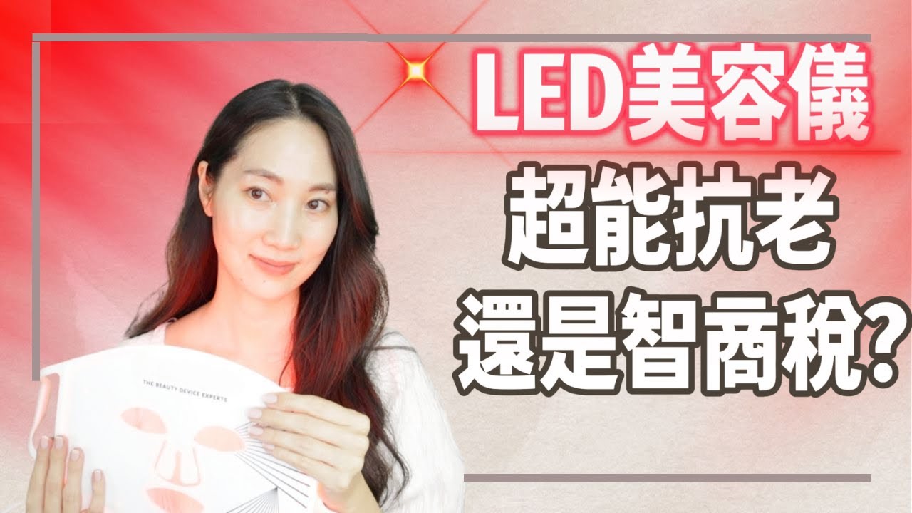 買前請看影片🔍【紅光美容儀】最詳細一次看懂@DrGrace