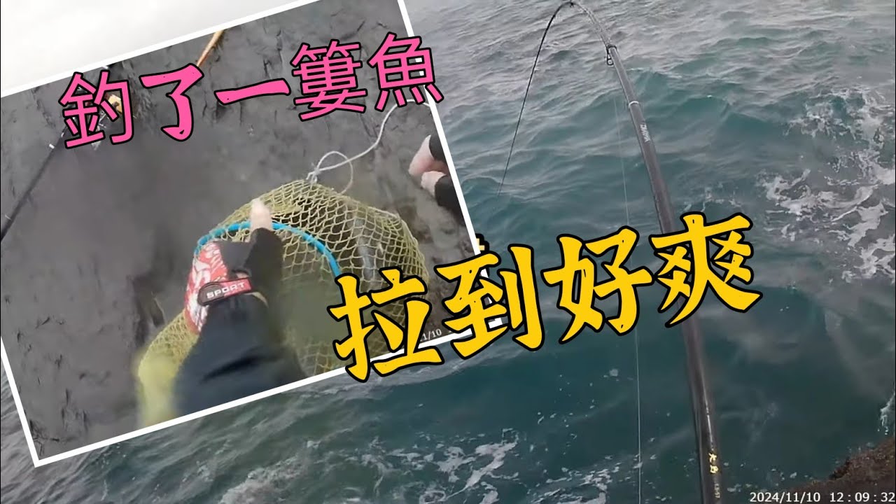 2024-11-10 藻餌磯釣~拉好拉滿拉到好爽^^