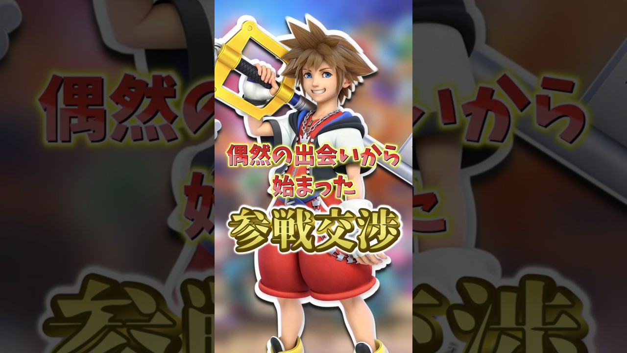 ソラがスマブラに参戦した経緯【一口ゲーム紹介｜大乱闘スマッシュブラザーズ SPECIAL】 #shorts #スマブラ #ゲーム配信 #ゲーム実況 #雑学
