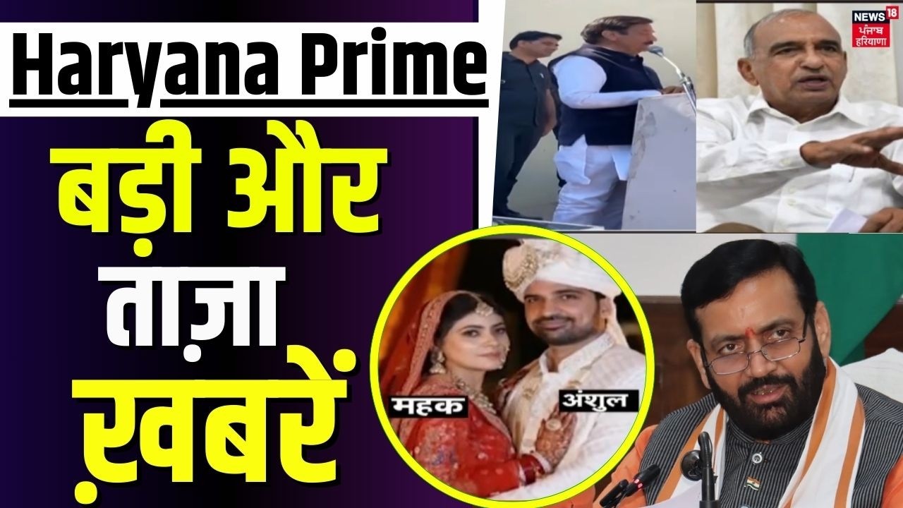 Haryana Prime | हरियाणा की बड़ी खबरें | Today Haryana News | Bhadugarh Woman Murder | Rohit Shetty