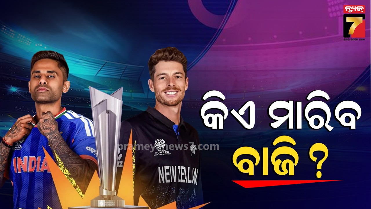 India vs New Zealand: ICC T20 World Cup Final |ଆଜି ମହାମୁକାବିଲା; ବିଶ୍ବକପ୍ ଫାଇନାଲ୍‌ରେ ଭାରତ-ନ୍ୟୁଜିଲାଣ୍ଡ