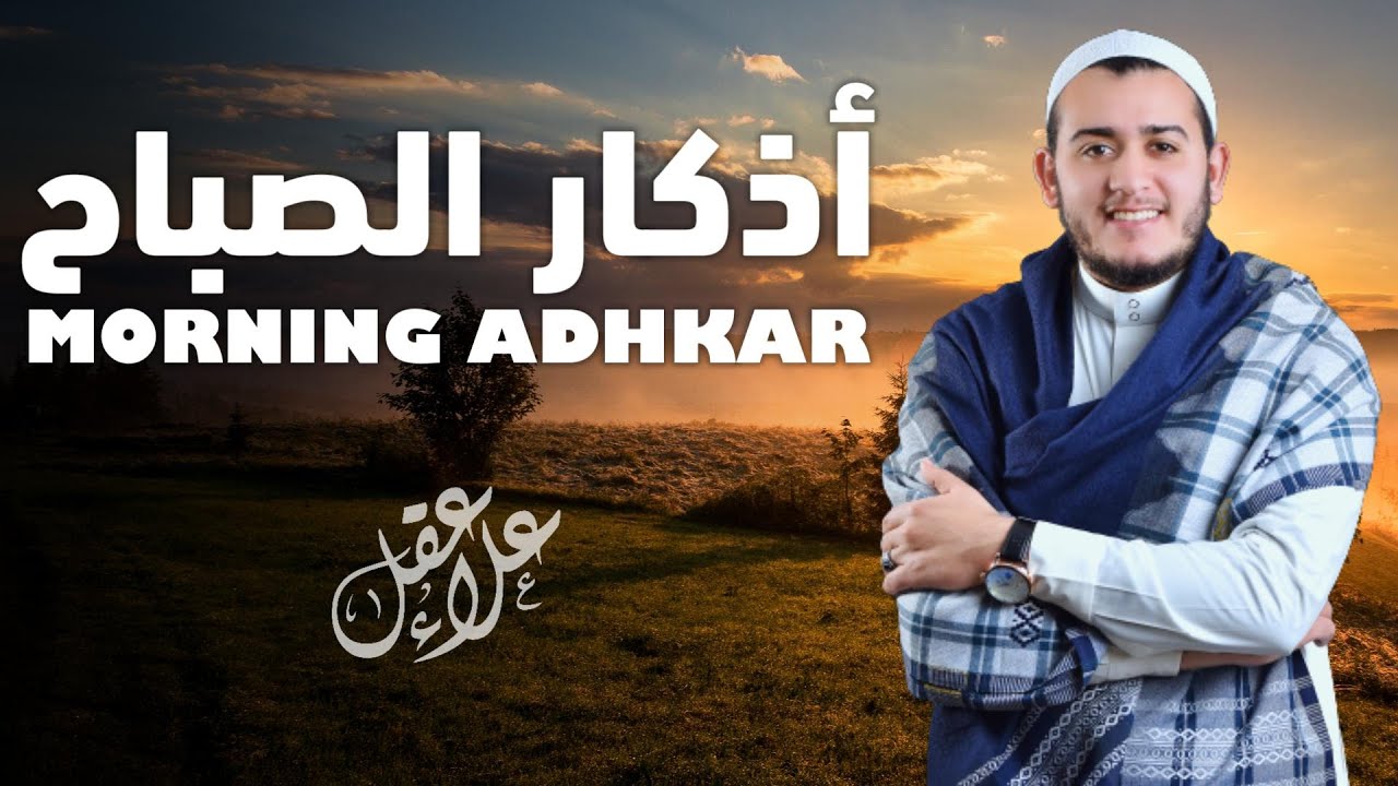 أذكار الصباح بصوت جميل و هادئ - القارئ علاء عقل - Morning Adhkar