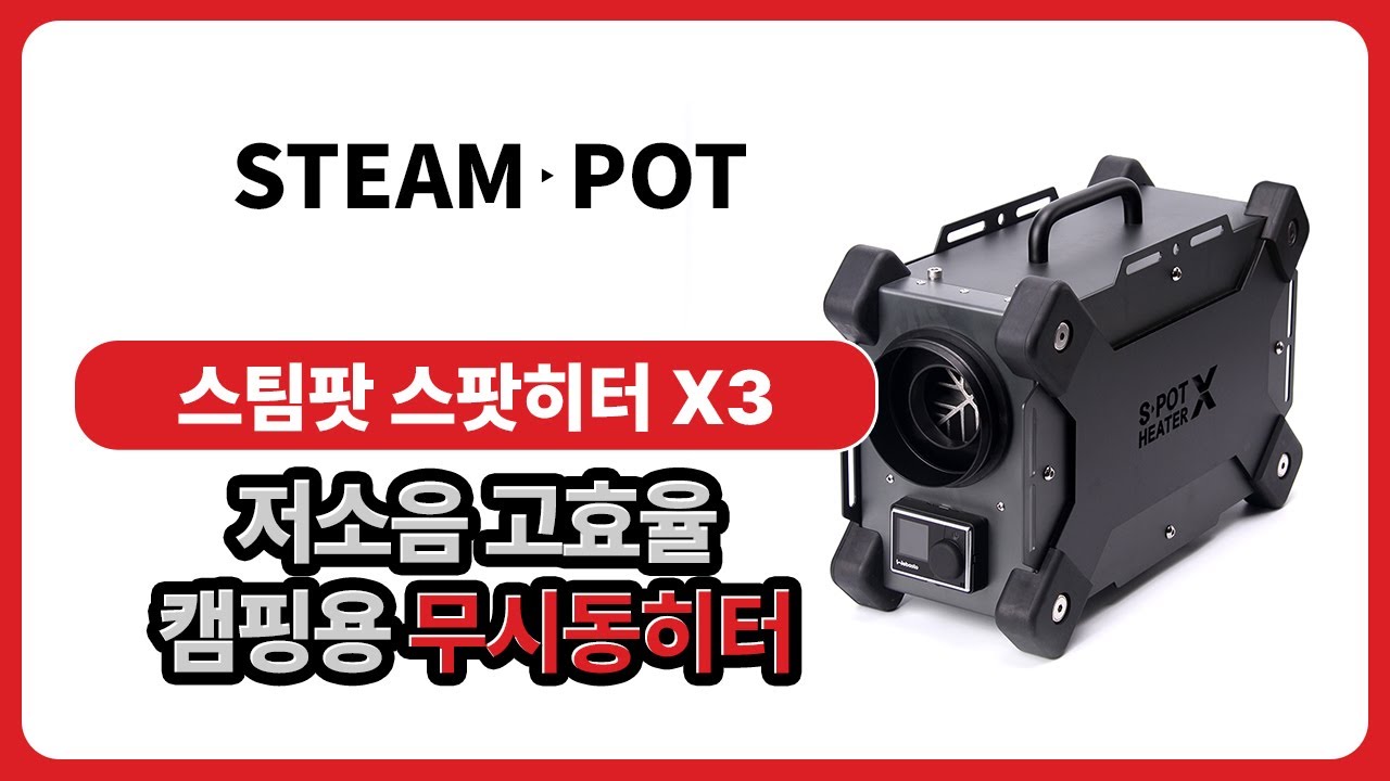 대장급 최고급 프리미엄 무시동히터 거의 무소음 스팀팟 스팟히터 X3