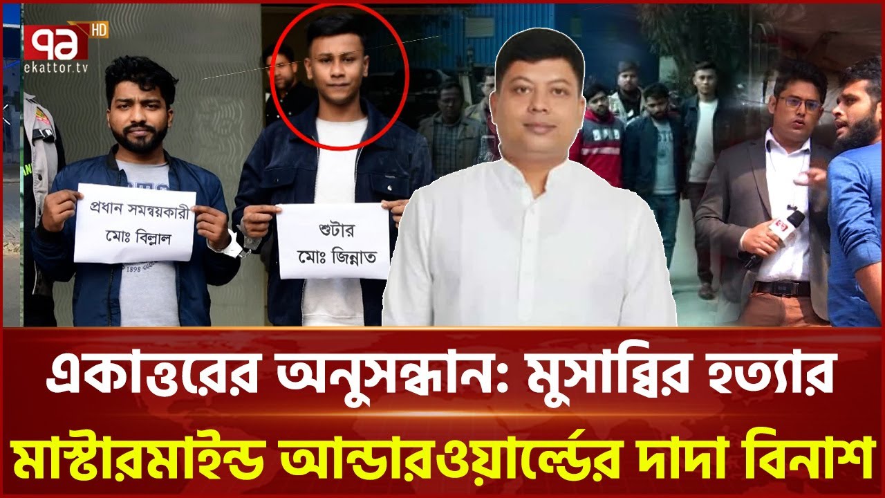 একাত্তরের অনুসন্ধানে মুসাব্বির হ ত্যা র রহস্য উন্মোচন | Musabbir | BNP | Ekattor TV
