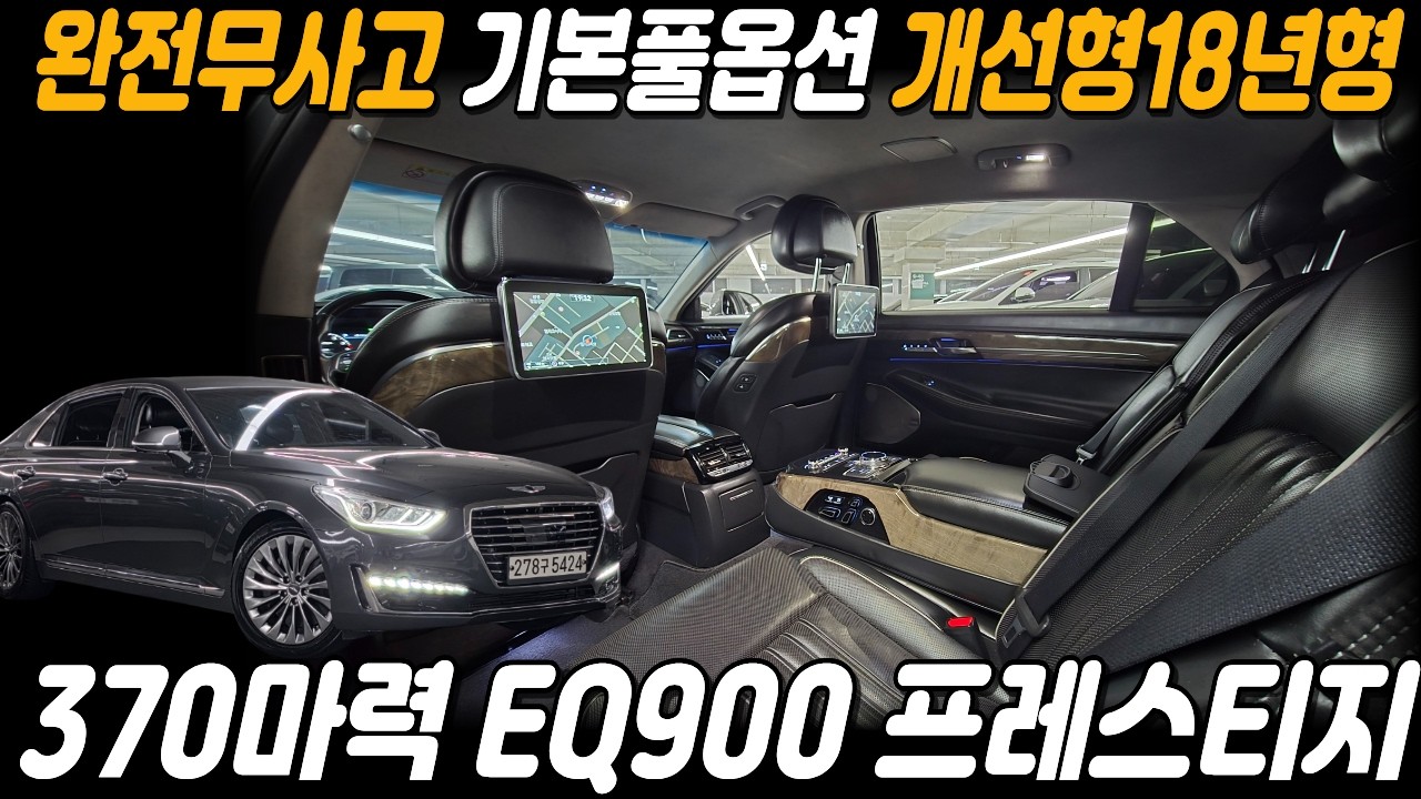 심장이 다른 EQ900 중고차 모든옵션이 기본 풀옵션인 프레스티지에 개선형 18년형모델 3.3T AWD 프레스티지 이큐 박차고5424