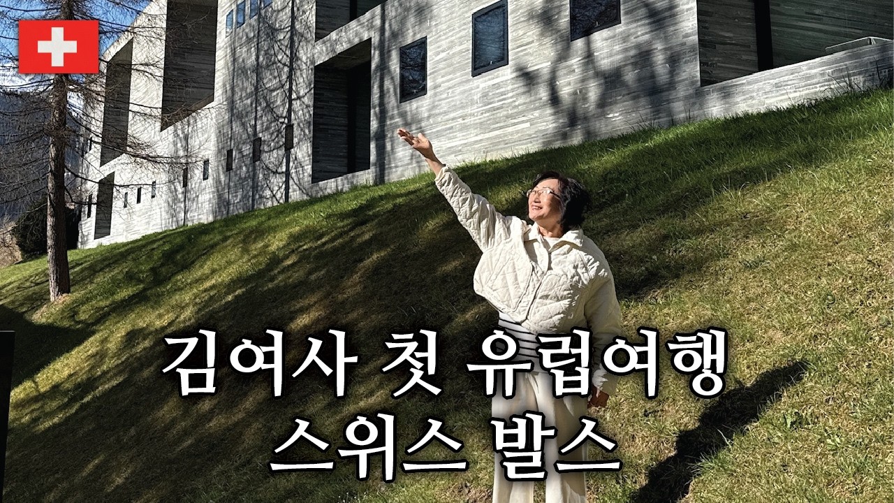 김여사 첫 유럽여행 DAY 10 - 스위스 발스