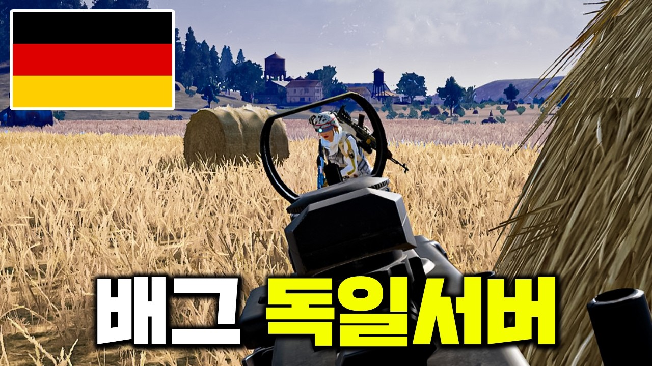 배린이 천지였던 미국 서버에 이어 배그 독일 서버 체험