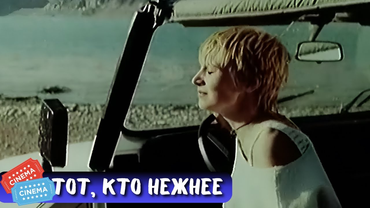 ФИЛЬМ НА ВСЕ ВРЕМЕНА |  ТОТ КТО НЕЖНЕЕ