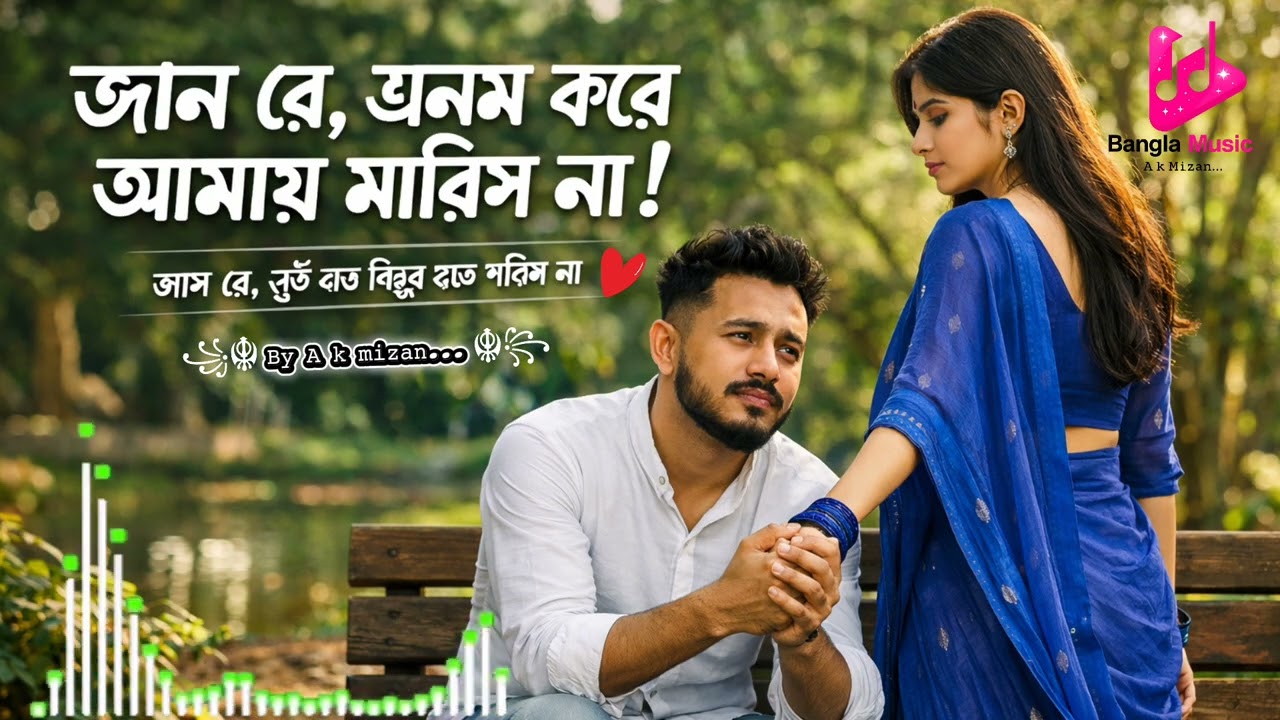 জান রে এমন করে আমায় মারিস না || 💔🎧 || “Jan re, emon kore amay maris na.”🎧💔🔥