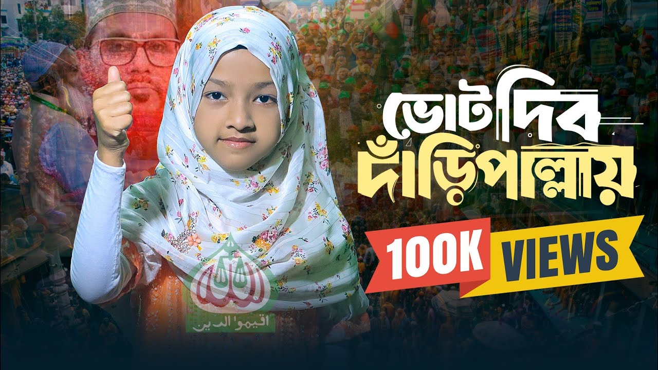 দাঁড়িপাল্লা মার্কার ভাইরাল গান | ভোট দিব দাঁড়িপাল্লায় | দাঁড়িপাল্লা | ভোটের গজল