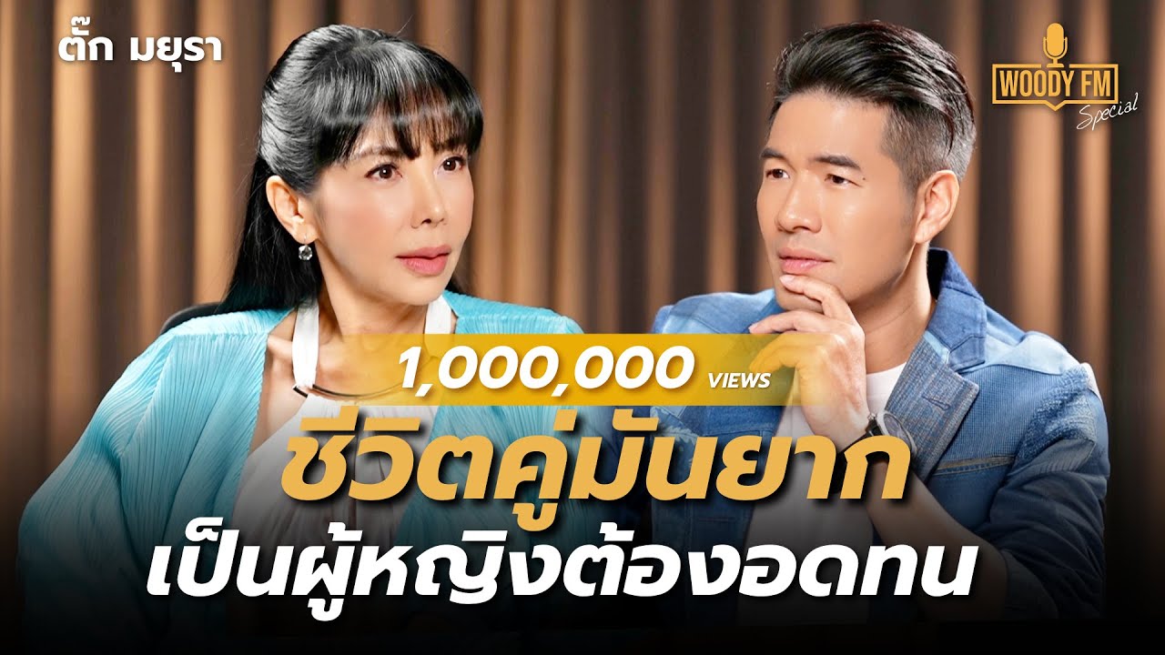 “ตั๊ก มยุรา” ยากที่สุดในชีวิต คือการใช้ชีวิตคู่? | WOODY FM Special