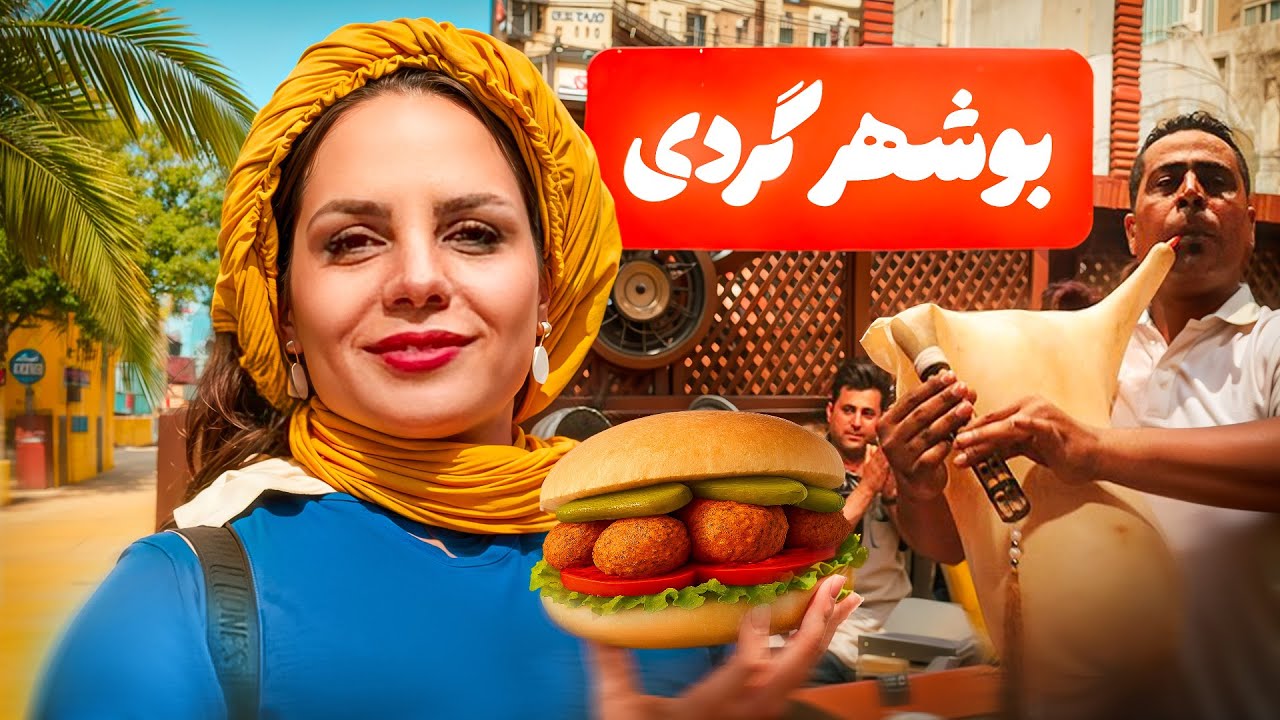شب‌های رویایی بوشهر | فلافل خیابونی، مصما و سخن شیرین | کوچه‌گردی تا خیام‌خونی 🎶🔥