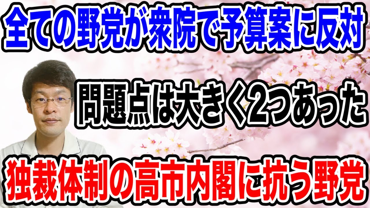 【すべての野党が反対！！？】衆院で予算案に反対することを決める野党・・。完全に高市自民党に抗うことを決めた