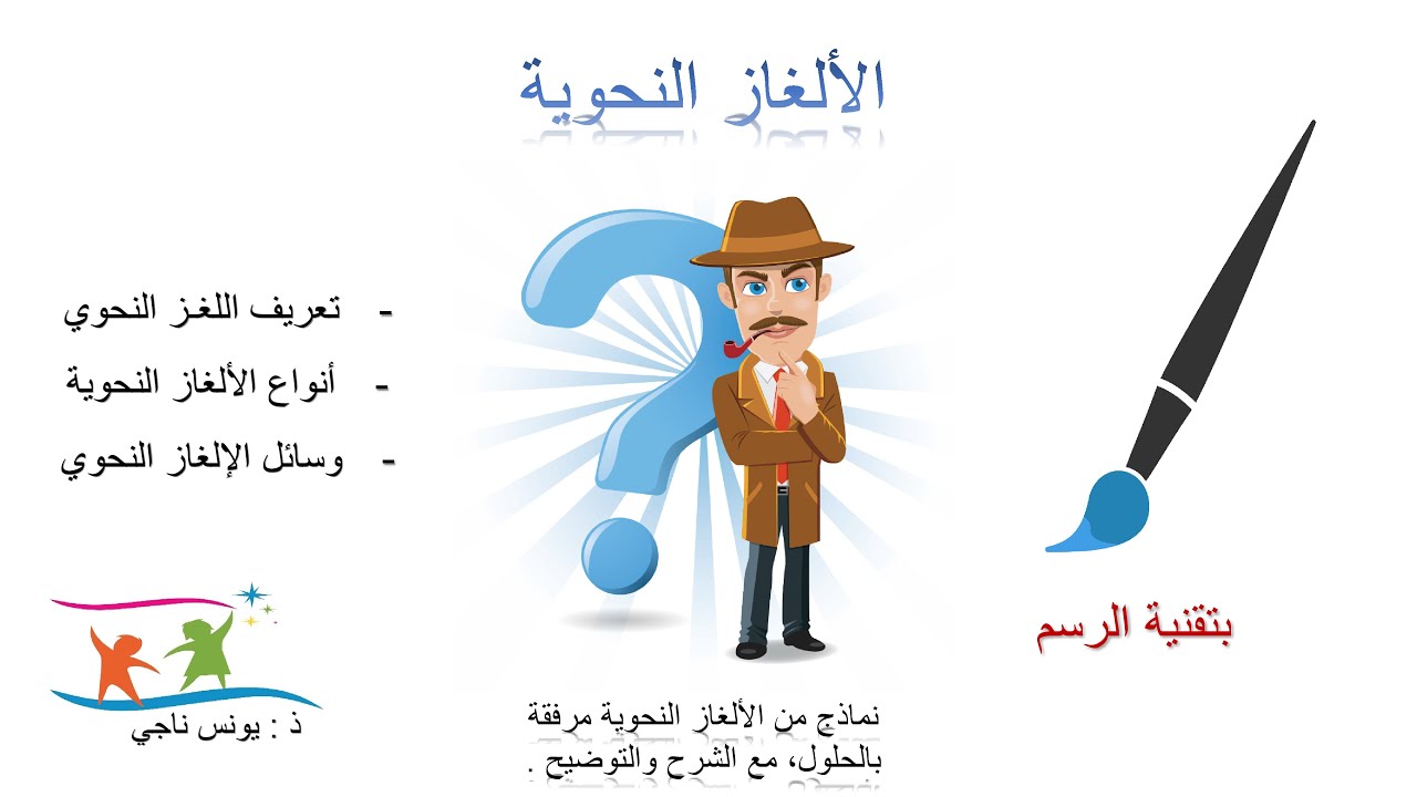 الألغاز النحوية