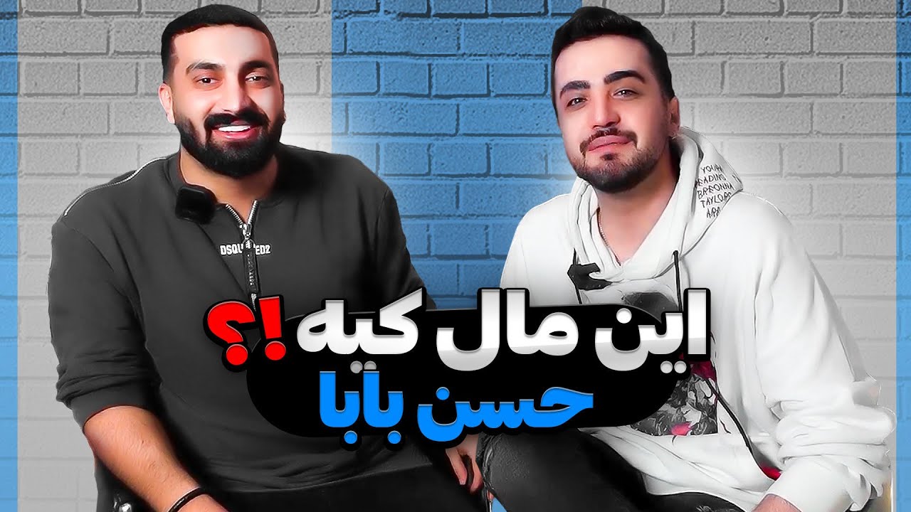 این ماله کیه؟!حسن بابا -حسن بابا حرصی شد @HasanBabaMusic