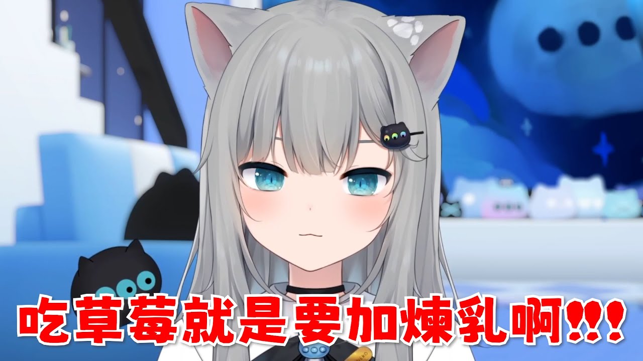 【甘城なつき】吃草莓就是要加煉乳啊! 你們都怎麼吃草莓的? 以前住在森林的時候還會去採草莓但現在就.....