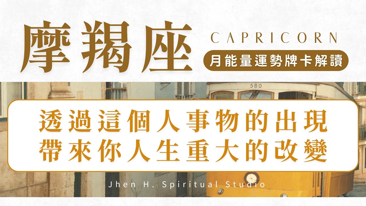 【摩羯座】透過這個人事物的出現 帶來你人生重大的改變｜月能量運勢｜#塔羅占卜 #運勢 #星座