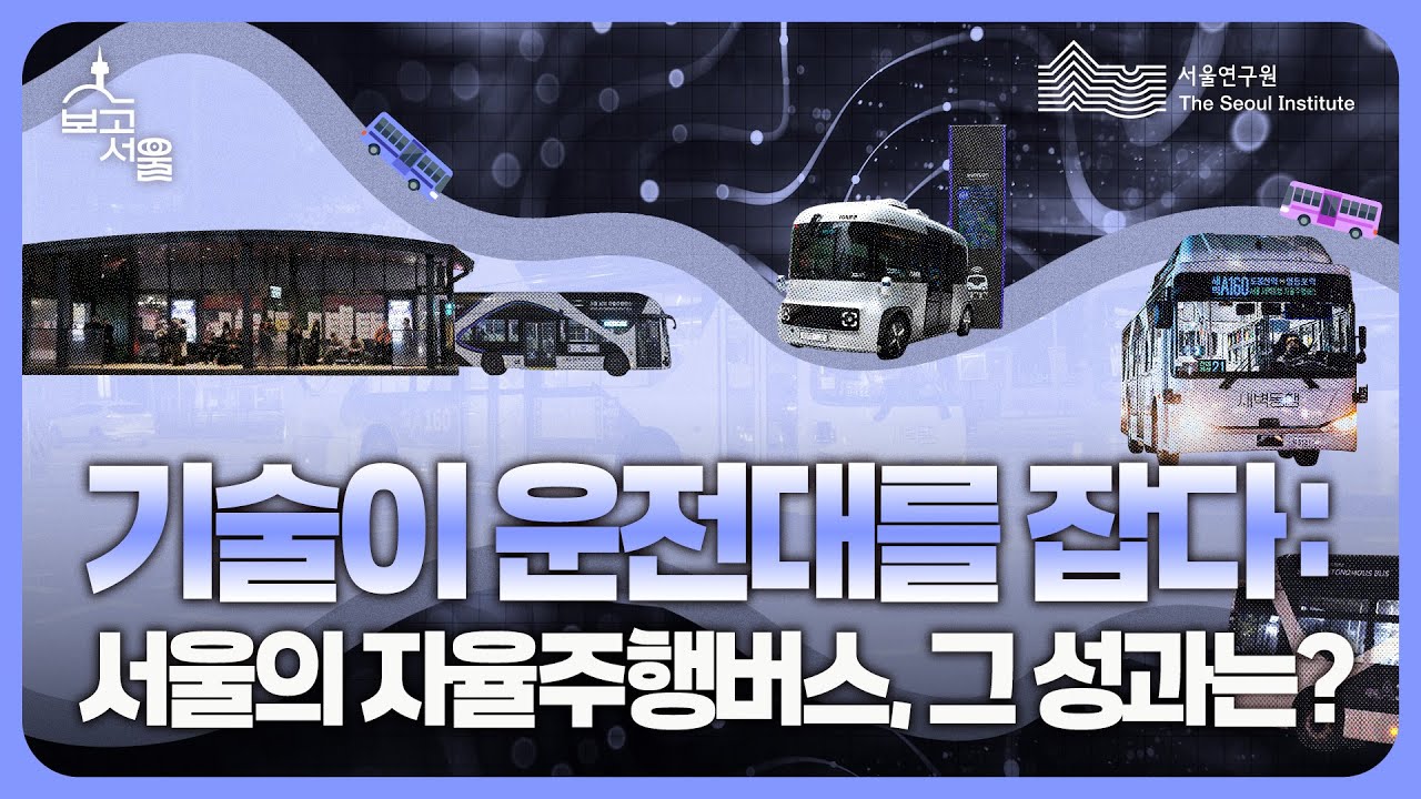 영상보고서 보고서울, 스스로 달리는 서울, 자율주행이 만든 이동의 미래