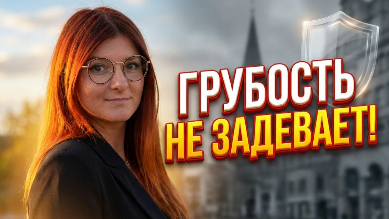 Как защитить себя от грубости: мастер-класс психолога для экспатов