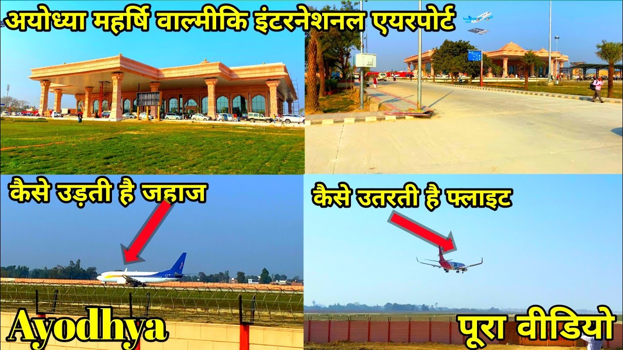 Ayodhya airport runway | ayodhya airport vlog | हवाई जहाज कैसे उड़ती और उतरती है वीडियो | airport