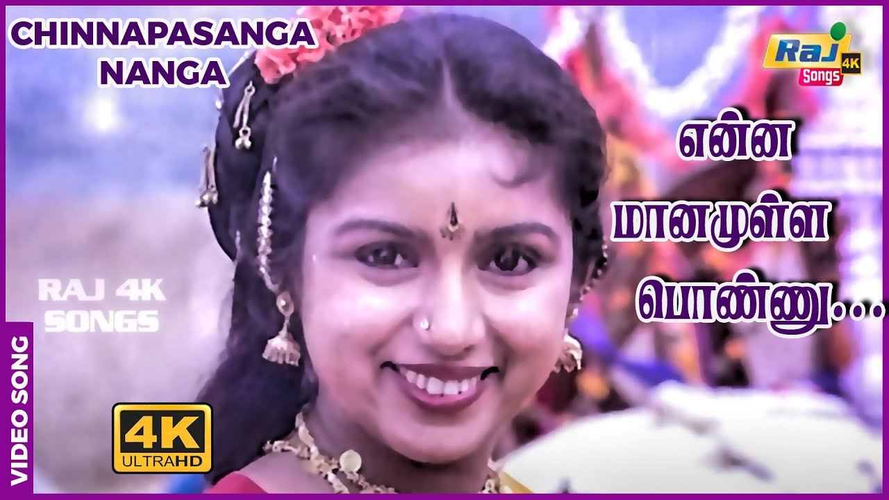 என்னை மானமுள்ள பொண்ணு இன்னு&hellip;மதுரையில கேட்டாக  | Murali | Revathi | Ilaiyaraaja | Raj4K Songs
