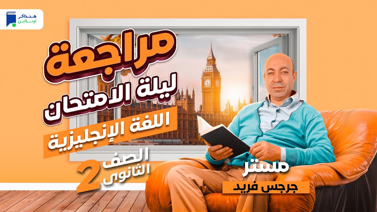 مراجعة ليلة الامتحان - انجليزي تانية ثانوي ترم أول 2024 | المنهج كامل