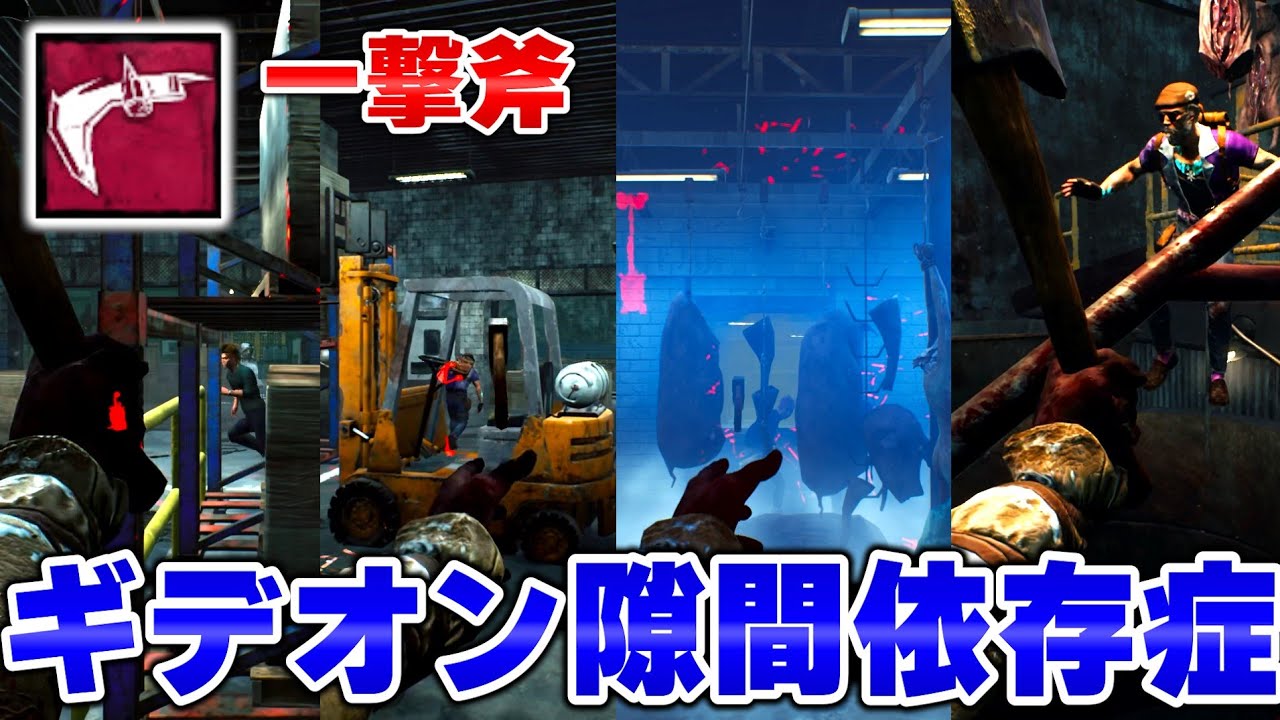 一撃斧&ギデオン食肉工場のハントレスが最強すぎる件について｜Dead by Daylight
