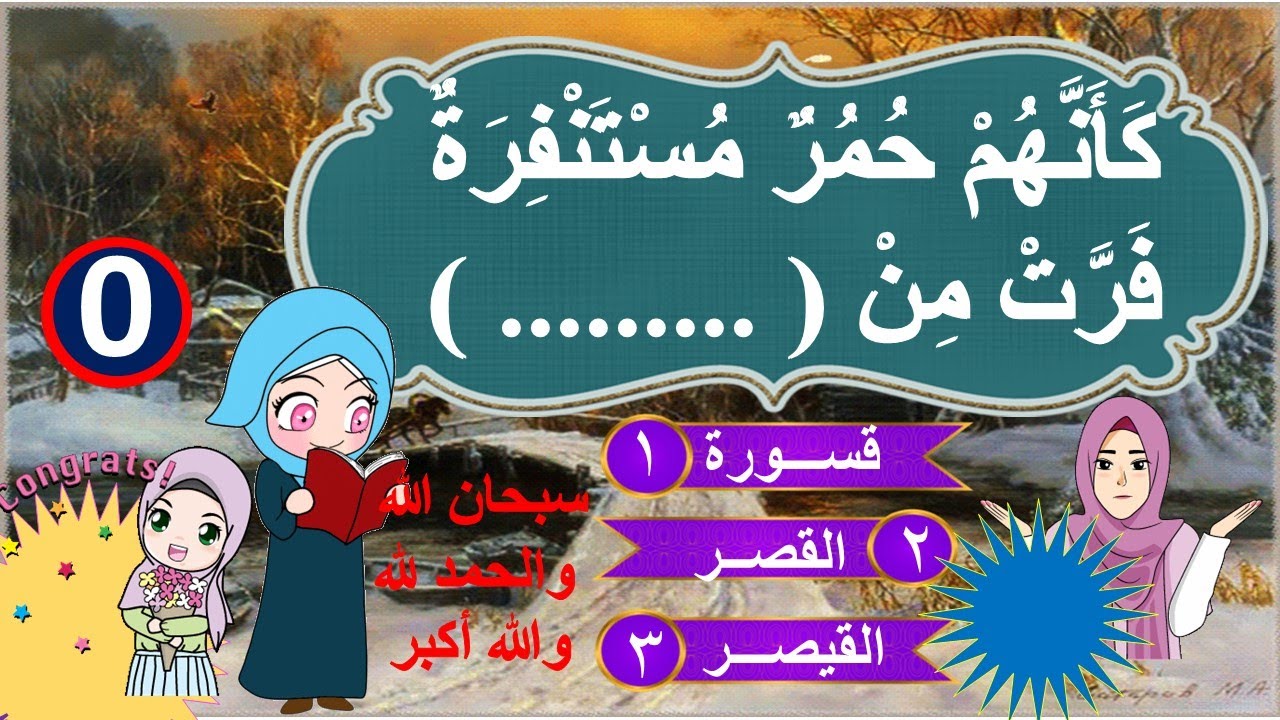 طرق جديده لحفظ القران الكريم || آيه وكلمه عبارة عن سؤال وجواب || مسابقات دينية || تحدي المعلومات
