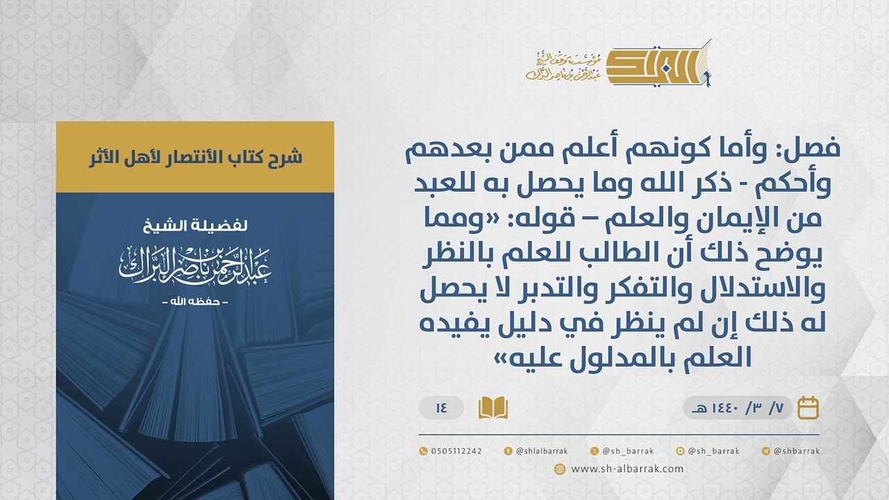 الانتصار لأهل الأثر-فصل وأما كونهم أعلم ممن بعدهم وأحكم-ذكر الله وما يحصل به للعبد من الإيمان...(14)