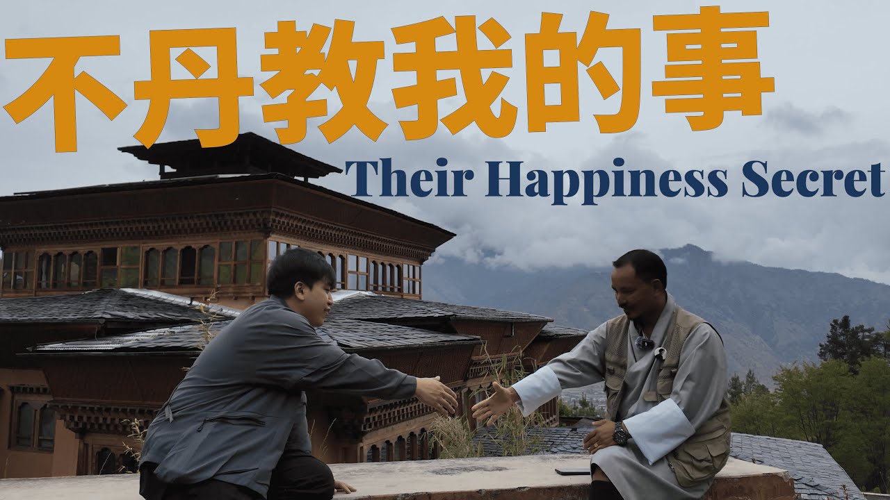 我親身走進【不丹Bhutan🇧🇹】體驗全球最幸福的秘密 x 生活哲學：不丹人的5大人生法則｜深度訪談