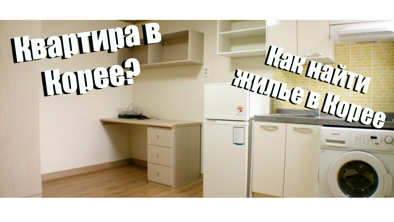 Как найти квартиру в Корее - AltynaySei