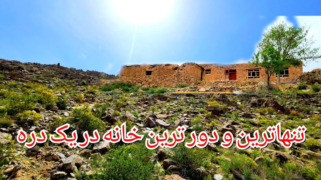 تنها ترین خانه در یک دره دور افتاده ولسوالی جاغوری