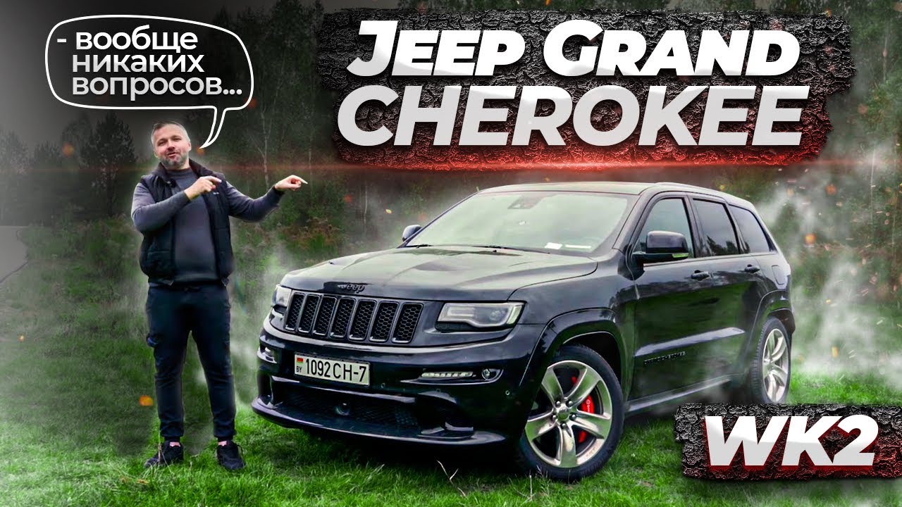 Jeep Grand Cherokee wk2 srt8 и его hemi v8 или хеми 392