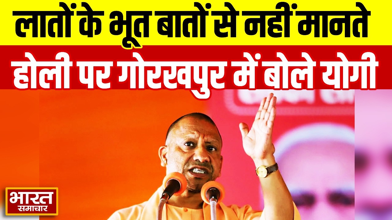 UP News: लातों के भूत बातों से नहीं मानते Holi पर Gorakhpur में बोले CM Yogi | Ravi Kishan Shukla