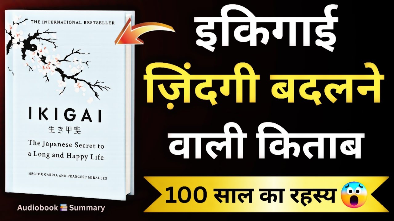 इकिगाई: 100 साल का राज़ | Ikigai Book Summary in Hindi | Audiobook Hindi by Hector Garcia