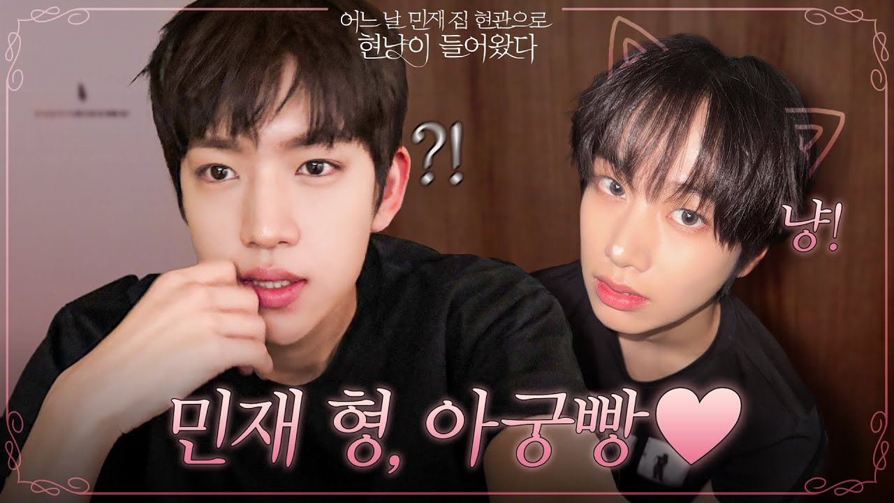 [IDID.케미] 어느 날 민재🐶 집 현관으로 현냥🐈‍⬛이 들어왔다💕 (feat.아궁빵)