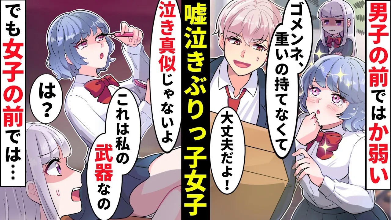 【貧乏少女】泣き真似ぶりっ子女子はか弱いアピールで実は肉食！「涙は女の武器だから♡」男子を手玉に取っていくが私の彼氏から衝撃の返事が【ソプラノ漫画】【漫画】【マンガ動画】