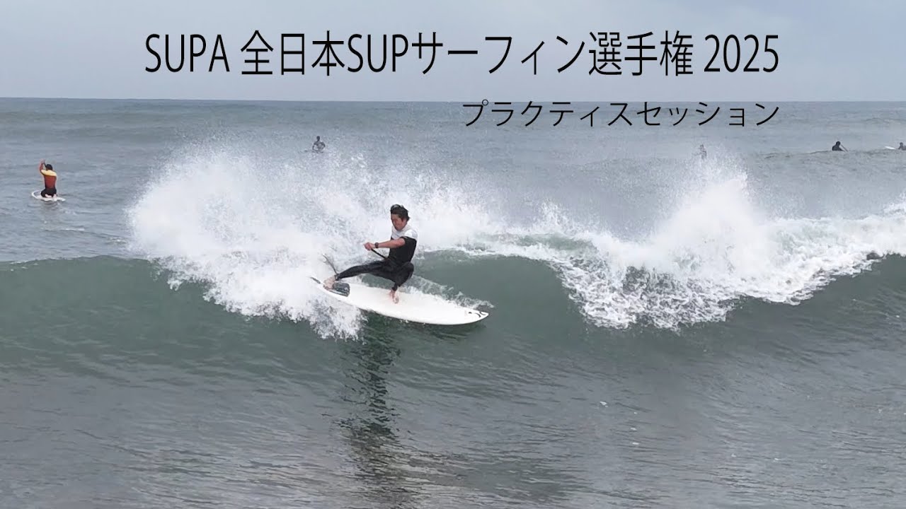 SUPA SUPサーフィン全日本選手権 プラクティスセッション