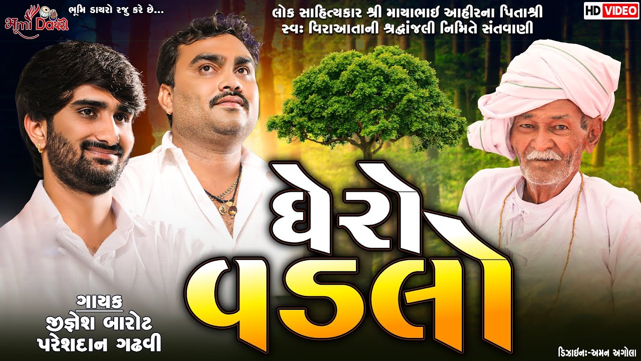 ઘેરો વડલો - Jignesh Barot || Pareshdan Gadhvi || Live Jugalbandhi Dayro || Borda Live 2022