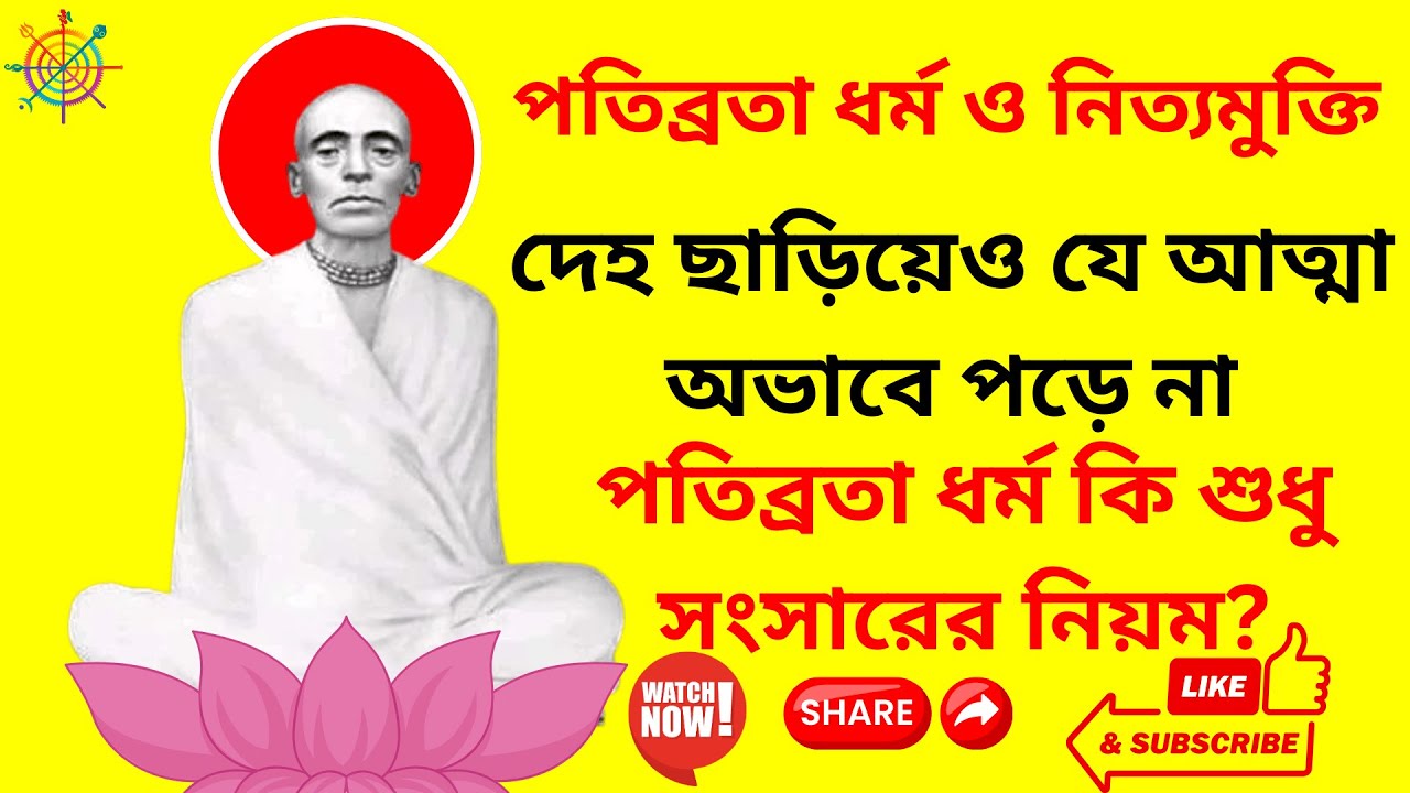 পতিব্রতা ধর্ম ও নিত্যমুক্তি | দেহ ছাড়িয়েও যে আত্মা অভাবে পড়ে না | বেদবাণী তৃতীয় খণ্ড (৪৩)