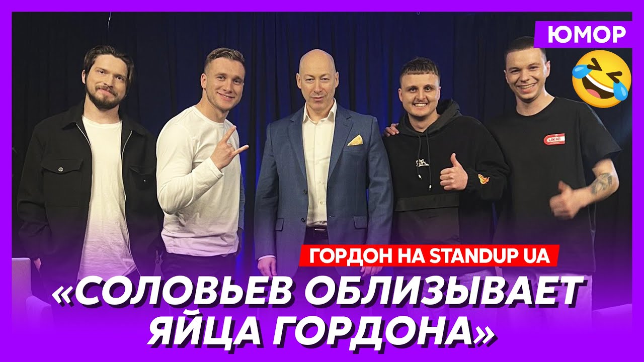 😆Ржака. Угарный стендап с Гордоном. Подстава Арестовича, первый секс, лихие 90-е, Бандера, Залужный