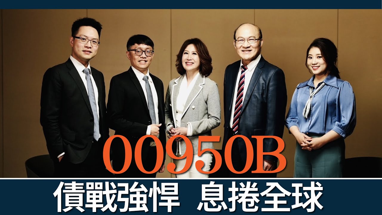 債戰強悍 息捲全球 | 00950B 凱基投信