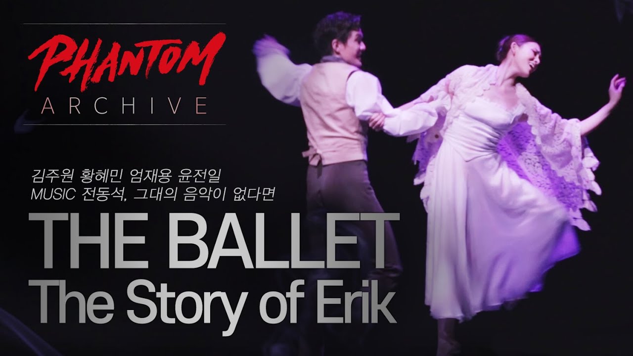 [#팬텀아카이브] THE BALLET - The Story of Erik - 김주원 황혜민 엄재용 윤전일 (2016 ver.)