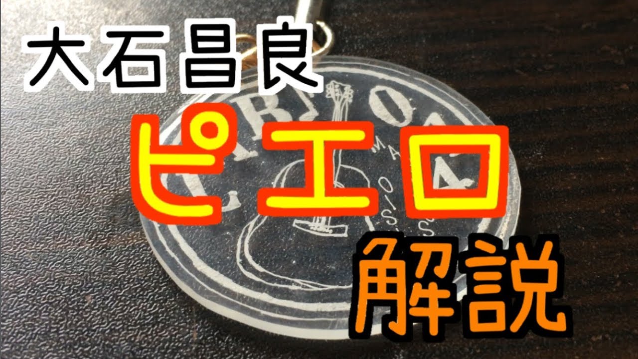 大石昌良　ピエロ　弾き方解説