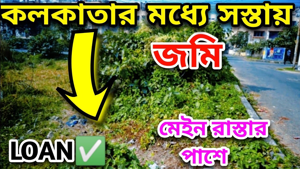রুবির কাছে জমি কিনুন l Land Sale In Kolkata l Land Sale In Ruby l Land Sale Near South Kolkata l 