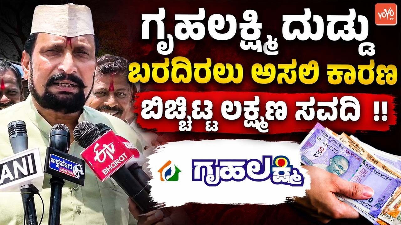 ಗೃಹಲಕ್ಷ್ಮಿ ದುಡ್ಡು ಬರದಿರಲು ಅಸಲಿ ಕಾರಣ ಬಿಚ್ಚಿಟ್ಟ ಲಕ್ಷ್ಮಣ ಸವದಿ !! Laxman Savadi on Gruha Lakshmi Amount