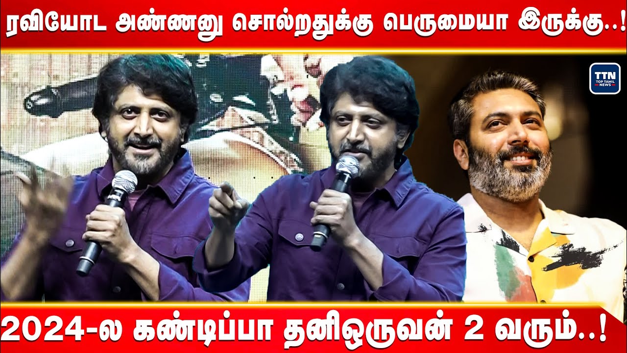 2024-ல கண்டிப்பா தனிஒருவன் 2 வரும்..!|Mohan Raja Speech Agilan Trailer launch 20 Years of Jayam Ravi