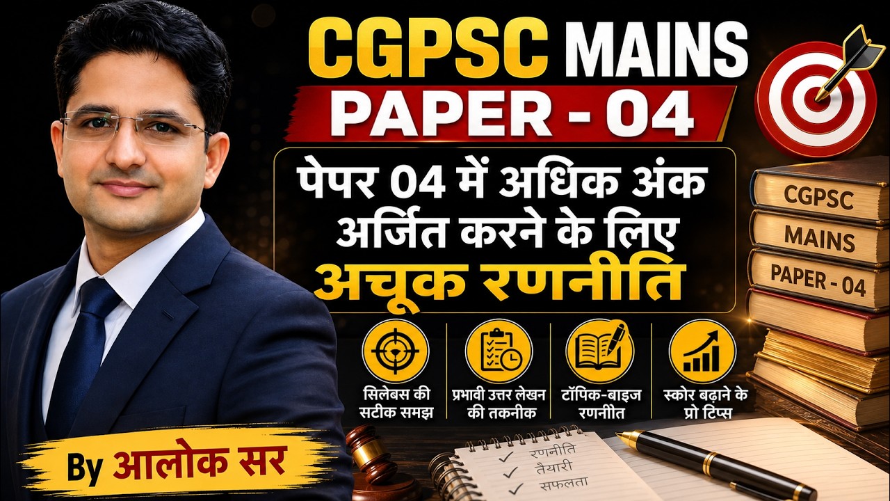 पेपर 04 में अधिक अंक अर्जित करने के लिए अचूक रणनीति l CGPSC Mains | By आलोक सर 