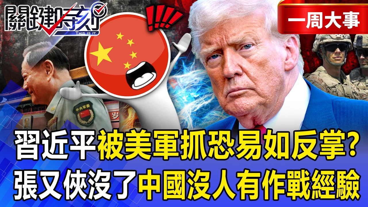 【精選】中國被美軍嚇瘋「官媒急發文川普會偷襲」？！張又俠被肅清沒人有作戰經驗「習近平被美軍抓易如反掌」！？ -【關鍵時刻】 張炤和