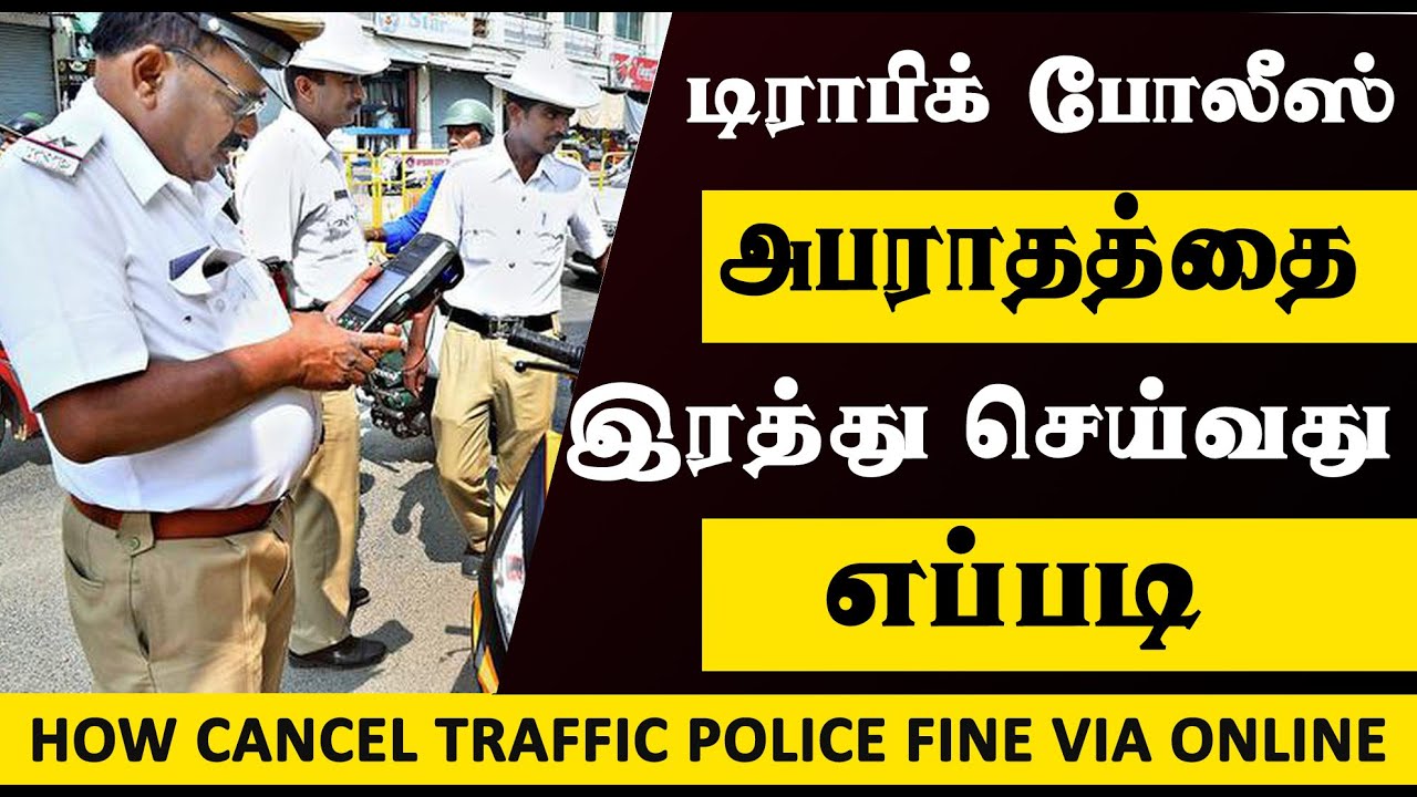 டிராபிக் போலீஸ் போட்ட அபராதத்தை எப்படி ரத்து செய்வது? | How to cancel E-Challen in Parivahan